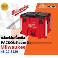 กล่องใส่เครื่องมือ Milwaukee 48-22-8429 PACKOUT ขนาด XL (ประกันศูนย์/พร้อมส่ง)