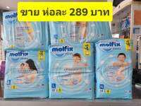 Molfix โมลฟิกซ์ ผ้าอ้อมแบบกางเกง โมฟิก เอ็กซ์ตร้า ดราย แพ้นท์(ห่อสีฟ้า)** แบบ 1 ห่อ **