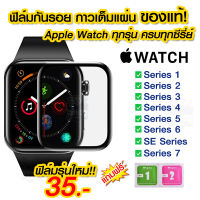 ?? ฟิล์มกันรอย Apple watch กาวเต็มแผ่น แบบเต็มจอ ฟิล์มกระจก apple watch ฟิล์ม AppleWatch ฟิล์มกันรอย Series 7 มีครบทุกรุ่น Series 1/2/3/4/5/6/SE/7 ของแท้ 100%