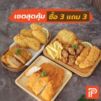 ซื้อ 3 แถม 3 รวมเมนูเด็ดเป็นเซ็ตสุดคุ้ม เลือกเซ็ตได้ (ไก่ทอดแช่แข็ง)