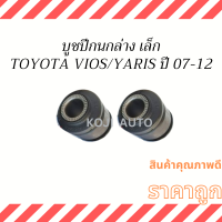 บูชปีกนกล่าง เล็ก Toyota Vios , Yaris  ปี 2008-2012 ( 2 ชิ้น )