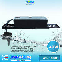 SOBO WP-3880F Top Filter เครื่องกรองน้ำบนตู้ปลา สำหรับตู้ขนาด 36-48นิ้วกำลังไฟ 40วัตต์ อัตราการไหลของน้ำ 2500 ลิตรต่อชั่วโมง