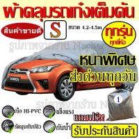 Top Price ผ้าคลุมรถ Car Cover ผ้าคลุมรถยนต์ ผ้าคลุมรถเก๋ง ขนาดเล็ก Size S ทำจากวัสดุ HI-PVC อย่างดีหนาพิเศษ ป้องกันแดด ป้องกันฝน ป้องกันฝุ่น เหมาะสำหรับรถยนต์ขนาดเล็กที่มีความยาวของรถ 4.1-4.5M