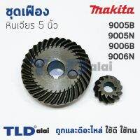 PROMOTION เฟือง Makita มากีต้า หินเจียร 5นิ้ว รุ่น 9005B, 9005N, 9006B, 9006N สุดคุ้ม เครื่อง เจียร เครื่อง เจียร สาย อ่อน เครื่อง เจียร ไร้ สาย เครื่อง เจียร ไฟฟ้า