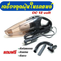 ✔️✔️ถูกที่สุด✔️✔️เครื่องดูดฝุ่น เครื่องดูดฝุ่นในรถยนต์ 70W 12V ระบบสุญญากาศเครื่องดูดฝุ่น แรงดูดสูงมาก เครื่องดูดฝุ่นในรถ สีดำ *ส่งฟรี*