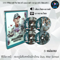 ซีรีส์เกาหลี สมรภูมิเดือดหลังเลิกเรียน Duty After School : 3 แผ่นจบ (พากย์ไทย+ซับไทย)