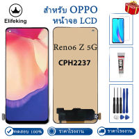 100% LCD ทดสอบแล้วสำหรับ Oppo Reno6 Z 5G ไม่มีพิกเซลที่ตายอะไหล่ชิ้นส่วนจอสัมผัสแอลซีดีของเครื่องแปลงดิจิทัล CPH2237พร้อมเครื่องมือฟรี + กระจกเทมเปอร์