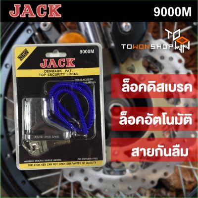 JACK กุญแจล็อคดิสเบรค กันขโมย รถจักรยานยนต์ Motorcycle Disc Lock ใช้งานง่าย ล็อคอัตโนมัติ พร้อมสายคล้องกันลืม Disc Brake Lock Theft Protection รุ่น 9000M
