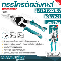 TOTAL กรรไกรตัดสังกะสี เฉียงขวา ขนาด 10 นิ้ว รุ่น THT523106 (Aviation Snip) ใบมีดผลิตจากเหล็กกล้า อบแข็ง 2 ชั้น มีความคม ทนทาน