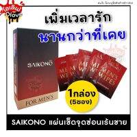 ส่งฟรี+มีปลายทาง [1กล่อง/5ซอง] SAIKONO แผ่นเช็ดไซโกโนะ เช็ดจุดซ่อนเร้นชาย เพิ่มเวลารักให้นานกว่าที่เคย มั่นใจทุกกิจกรรม OOlove