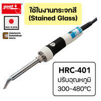 Goot HRC-401 หัวแร้ง 70W ใช้ในงานกระจกสี (Stained Glass) ปรับอุณหภูมิได้ 300–480°C ผลิตญี่ปุ่น (Made in Japan)