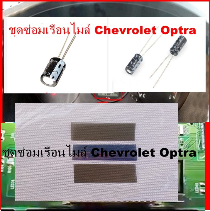 ชุดซ่อมเรือนไมล์-chevrolet-optra