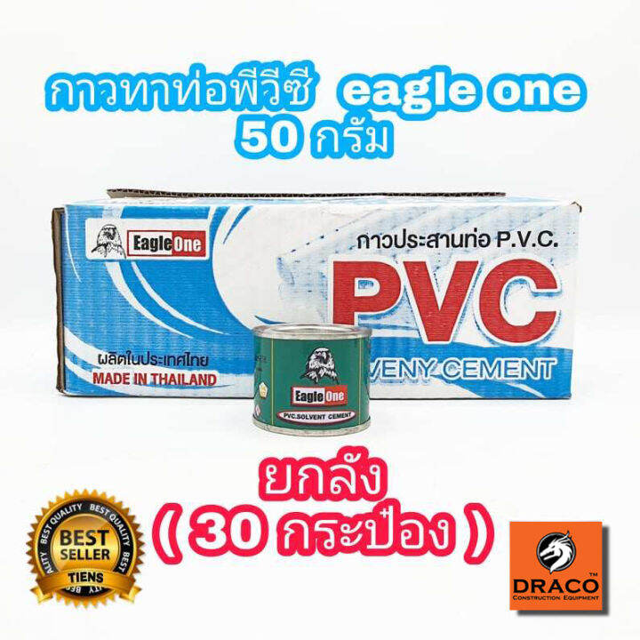 eagle-one-กาวทาท่อพีวีซี-50-กรัม-ยกลัง-30-กระป๋อง-กาวทาท่อ-น้ำยาประสานท่อพีวีซี-น้ำยาทาท่อ-กาวน้ำไทย-กาวทาท่อน้ำ-พีวีซี