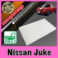 กรองแอร์ ฟิลเตอร์แอร์ A/C Filter นิสสัน จู๊ค Nissan Juke จุ๊ค จู๊ก จุ๊ก จู้ค จุ้ค จุค จูค