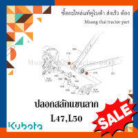 ปลอกสลักแขนลาก Kubota รถแทรกเตอร์คูโบต้า รุ่น 47 แรง - 50 แรง TC403-39420