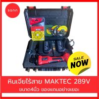 เครื่องเจียรไร้สาย หินเจียรแบต MAKTEC 289V  ขนาด 4 นิ้ว พิเศษแบตใหญ่ 2 ก้อน มาพร้อมกระเป๋าจัดเก็บอย่างดี สะดวกต่อการพกพา หินเจียไร้สาย