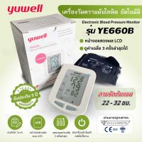 ?เครื่องวัดความดัน Yuwell? รุ่น YE660B รับประกัน 5 ปี