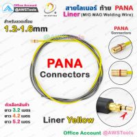 พร้อมส่ง โปรโมชั่น สาย ลายเนอร์ ท้าย PANA สีเหลือง 1.2-1.6mm สำหรับงานเชื่อม MIG/MAG #ไลเนอร์ #เนอร์ #r #MIG #MAG ส่งทั่วประเทศ อุปกรณ์ งาน เชื่อม อุปกรณ์งานเชื่อม โลหะ