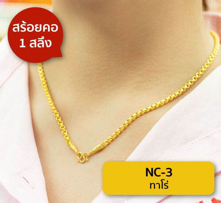 lsw-สร้อยคอทองคำแท้-1-สลึง-3-79-กรัม-ลายทาโร่-nc-3