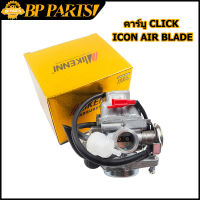 คาร์บู CLICK ICON AIR BLADE คาร์บูเรเตอร์ คลิก ไอคอน  คาร์บู คาบูเรเตอร์ เดิม คาบูคลิก เเอร์เบลด