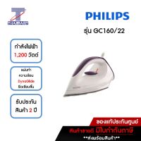 PHILIPS เตารีดแห้ง แผ่นความร้อน DynaGlide กำลังไฟฟ้า 1,200 วัตต์ รุ่น GC160/22 | ไทยมาร์ท THAIMART