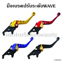 ( PRO+++ ) โปรแน่น.. มือเบรค ปรับระดับ สำหรับ WAVE หลายสี ราคาสุดคุ้ม ผ้า เบรค รถยนต์ ปั้ ม เบรค ชิ้น ส่วน เบรค เบรค รถยนต์