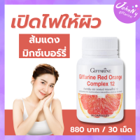 อาหารเสริมผิว ส้มแดง กิฟฟารีน vitamin c ผิวใส สุขภาพผิวดี ผิวใสอมชมพู วิตามินซี กิฟฟารีนของแท้ Giffarine