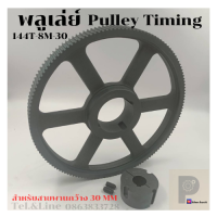 144 ฟัน 8M สำหรับสายพานกว้าง 30มิล มูเลย์ มู่เลย์ พลูเล่ย์ Pulley timing