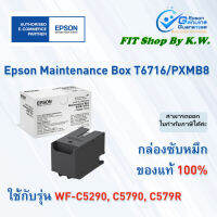 กล่องซับหมึกแท้ Epson T6716 (WF-C5290,C5790,C579R)