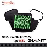 (promotion++) กรองอากาศมอเตอร์ไซค์ สำหรับรถรถ่น HONDA MSX ตรงรุ่น ด้านหลังเป็นตะแกรงเหล็ก วัสดุแข็งแรงคงทนมีคุณภาพ สุดคุ้มม อะไหล่ แต่ง มอเตอร์ไซค์ อุปกรณ์ แต่ง รถ มอเตอร์ไซค์ อะไหล่ รถ มอ ไซ ค์ อะไหล่ จักรยานยนต์