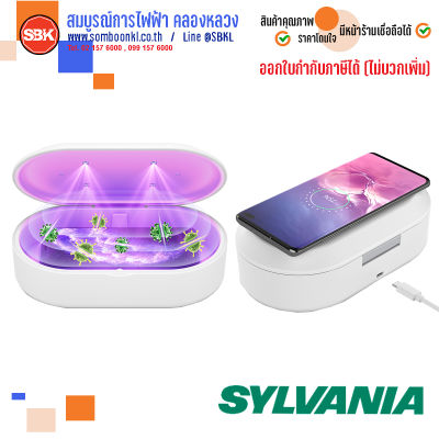 SYLVANIA กล่องยับยั้งเชื้อพร้อมแท่นชาร์จไร้สาย Mobile Phone Wireless Charging Sterilizing Box (UV Box)