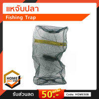 แหจับปลา Fishing Trap ที่ดักปลา แหดักปลา