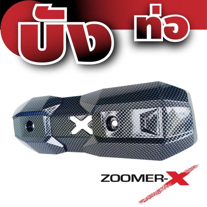 ชุดแต่งกันร้อนข้างท่อไอเสีย-ตรงรุ่น-zoomer-x-ลายเคฟลาร์-สำหรับ-ร้านขายอะไหล่แต่งกันร้อนท่อ