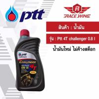 น้ำมัน PTT Challenger 4T 10W-30 0.8 ลิตร น้ำมันเครื่อง