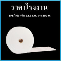 แผ่นโฟมกันกระแทก EPE สีขาว (EPE Foam/อีพีอีโฟม) หนา 0.5 MM. ขนาด 32.5 เซนติเมตร X 300 เมตร