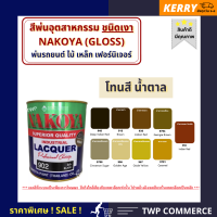 สีพ่นอุตสาหกรรม (INDUSTAIL LACQUER) นาโกย่า ชนิดแห้งเร็ว ขนาด 0.8 ลิตร และ 3.2 ลิตร "สีน้ำตาล" / พ่นรถยนต์ ไม้ เหล็ก