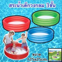 #Pro ดี! สระน้ำเด็ก อ่างน้ำ สระน้ำ   สระเป่าลม สระน้ำทรงกลม  สีพื้น ขนาด 125*25cm พร้อมส่ง สระน้ำเป่าลม ส่งไว+ สระน้ำ สระน้ำเด็ก สระน้ำแบบผ้าใบ สระน้ำเป่าลม สระน้ำขนาดใหญ่