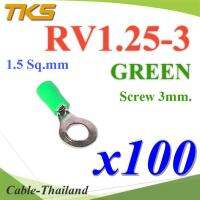 หางปลากลม RV1.25-3 แบบมีฉนวน ข้อต่อสายไฟ 1.5 Sq.mm รูสกรู 3 mm (สีเขียว 100 ชิ้น) รุ่น RV125-3-GREEN