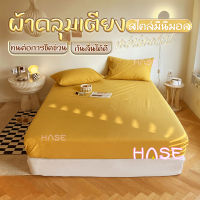 【HΛSE】ผ้าปูที่นอน ผ้ารองกันเปื้อนโรงแรม ผ้าซูเปอร์ซอฟท ปลอกที่นอน ป้องกันไรฝุ่น ผ้าปูที่นอนกันไรฝุ่น เฉพาะผ้าปู 1ชิ้น 4/5/6/7ฟุต