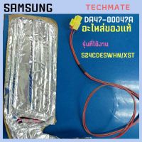 อะไหล่ของแท้/สายฮิเตอร์ตู้เย็นซัมซุง/HEATER DRAIN/SAMSUNG/DA47-00047A