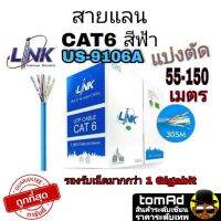 LINK CAT6 (ภายในสีฟ้า) US-9106A สายแลน แบ่งตัด ระยะ 55-150 เมตร เข้าหัวพร้อมใช้งาน indoor