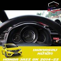 เพลทครอหน้าปัท Honda Jazz GK 2014-2022