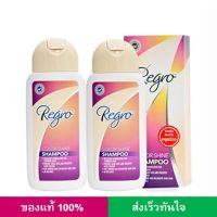 Regro Color Shine Shampoo 200 มล. แพ็คคู่ แชมพูสำหรับผมทำสี แชมพูสำหรับผมร่วง แชมพูแก้ผมร่วง