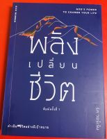 พลังเปลี่ยนชีวิต GODS POWER TO CHANGE YOUR LIFE RICK WARREN หนังสือคริสเตียน พระเจ้า GOD พระเยซู