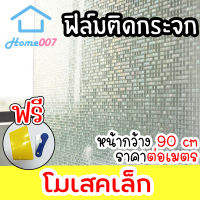 Home007 ฟิล์มติดกระจก ฟิล์มติดกระจกบ้าน ลายโมเสคเล็ก หน้ากว้าง90cm ราคาต่อเมตร สูญญากาศ ฟิล์มติดกระจกสูญญากาศ ฟิล์มฝ้าติดกระจก Window Film