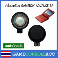 [GBA SP] ลำโพง Game Boy Advance SP , ลำโพงเกมบอย GAMEBOY ADVANCE SP , gba sp