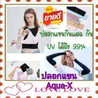 ปลอกแขนกันแดด กันแสง UV ผลิตด้วยเทคโนโลยีเส้นใยพิเศษ Aqua-X  ระบายเหงื่อและความกันร้อนได้ดีทำให้เวลาที่ใส่ สินค้าส่งในไทย