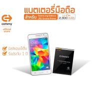 JB12 แบตมือถือ แบตสำรอง แบตโทรศัพท์ Commy แบตเตอรี่มือถือ Samsung Galaxy J5/ Grand Prime แบต แท้ ถูกที่สุด