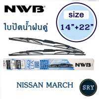 NWB ใบปัดน้ำฝน NWB AQUA GRAPHITE แพ็คคู่ ขนาด 14 นิ้ว และ 22 นิ้ว สำหรับ Nissan March