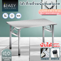 iEasy โต๊ะสแตนเลสกลมพับได้ โต๊ะทานข้าว โต๊ะสีเหลี่ยม โต๊ะกลม โต๊ะสแตนเลส โต๊ะสแตนเลสอเนกประสงค์ โต๊ะพับได้ (มี2แบบ)สูง 72 ซม. ขาโต๊ะพับได้ ถอดได